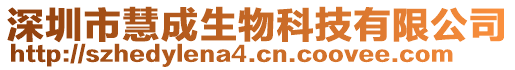 深圳市慧成生物科技有限公司