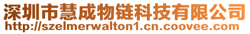 深圳市慧成物鏈科技有限公司