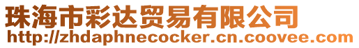 珠海市彩達(dá)貿(mào)易有限公司