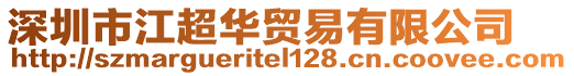 深圳市江超華貿易有限公司