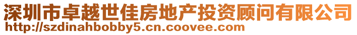 深圳市卓越世佳房地產(chǎn)投資顧問(wèn)有限公司