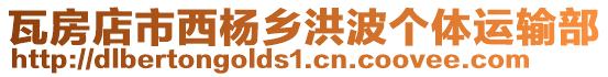 瓦房店市西楊鄉洪波個體運輸部