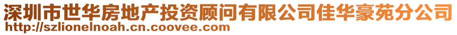 深圳市世華房地產(chǎn)投資顧問有限公司佳華豪苑分公司