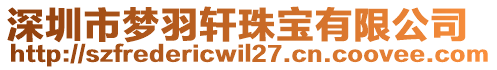 深圳市夢(mèng)羽軒珠寶有限公司