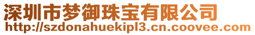 深圳市夢御珠寶有限公司