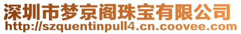 深圳市夢京閣珠寶有限公司