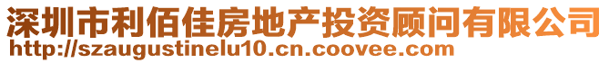 深圳市利佰佳房地產投資顧問有限公司