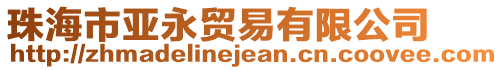 珠海市亞永貿易有限公司