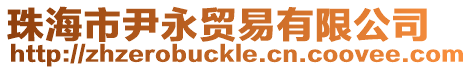 珠海市尹永貿(mào)易有限公司