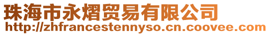 珠海市永熠貿易有限公司