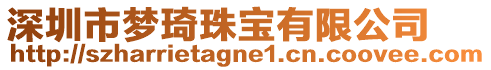 深圳市夢琦珠寶有限公司