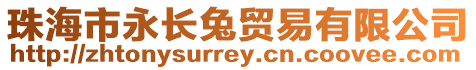 珠海市永長兔貿易有限公司