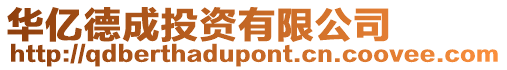 華億德成投資有限公司