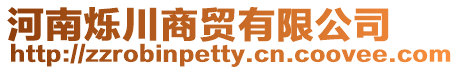 河南爍川商貿(mào)有限公司