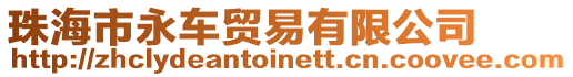 珠海市永車貿(mào)易有限公司