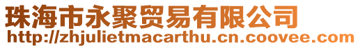 珠海市永聚貿易有限公司
