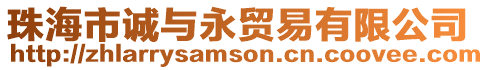 珠海市誠與永貿易有限公司