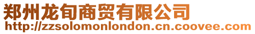 鄭州龍旬商貿有限公司