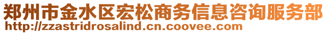 鄭州市金水區宏松商務信息咨詢服務部