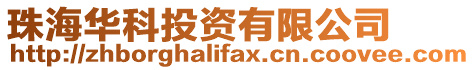 珠海華科投資有限公司