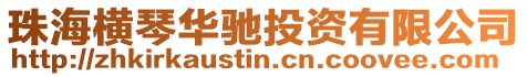 珠海橫琴華馳投資有限公司
