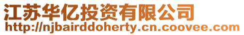 江蘇華億投資有限公司