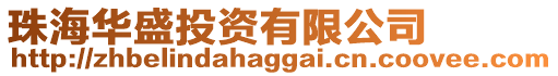珠海華盛投資有限公司