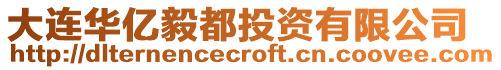 大連華億毅都投資有限公司