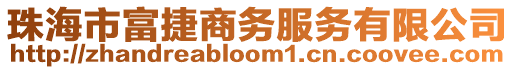 珠海市富捷商務服務有限公司