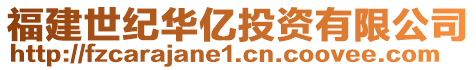 福建世紀華億投資有限公司
