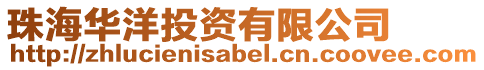 珠海華洋投資有限公司