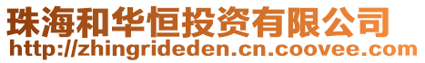 珠海和華恒投資有限公司