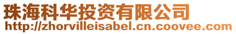 珠海科華投資有限公司