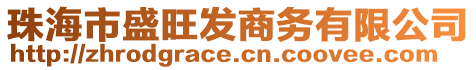 珠海市盛旺發商務有限公司