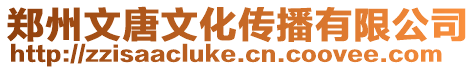 鄭州文唐文化傳播有限公司