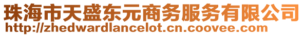 珠海市天盛東元商務服務有限公司
