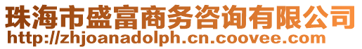 珠海市盛富商務咨詢有限公司
