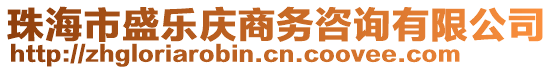 珠海市盛樂慶商務咨詢有限公司