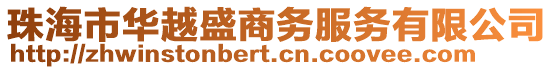 珠海市華越盛商務(wù)服務(wù)有限公司