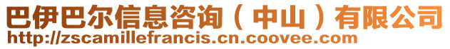 巴伊巴爾信息咨詢(中山)有限公司
