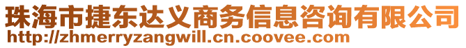 珠海市捷東達義商務信息咨詢有限公司