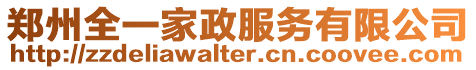 鄭州全一家政服務(wù)有限公司