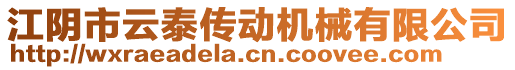 江陰市云泰傳動機械有限公司