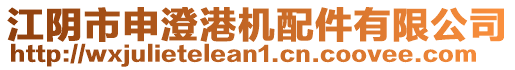 江陰市申澄港機配件有限公司