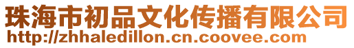 珠海市初品文化傳播有限公司