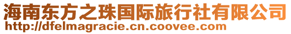 海南東方之珠國際旅行社有限公司