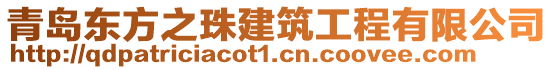 青島東方之珠建筑工程有限公司