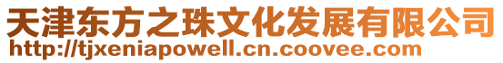 天津東方之珠文化發展有限公司