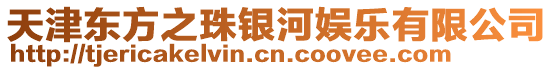 天津東方之珠銀河娛樂有限公司