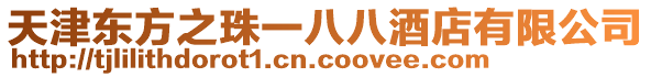天津東方之珠一八八酒店有限公司